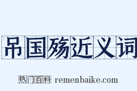 吊国殇近义词是什么意思的图片